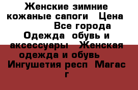 Женские зимние кожаные сапоги › Цена ­ 1 000 - Все города Одежда, обувь и аксессуары » Женская одежда и обувь   . Ингушетия респ.,Магас г.